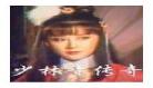 少林寺弟子电影高清