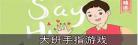 手指游戏中班视频教程