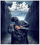 暴雪将至在线完整观看