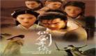 仙剑奇侠传1在线播放免费
