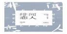 绯闻恋人秦郁绝谢厌迟