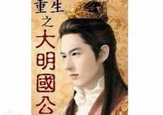 穿越明朝类的小说